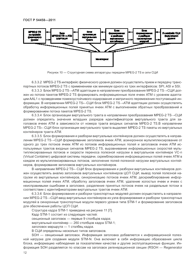 ГОСТ Р 54458-2011, страница 16