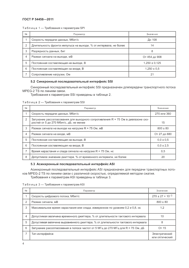ГОСТ Р 54458-2011, страница 8