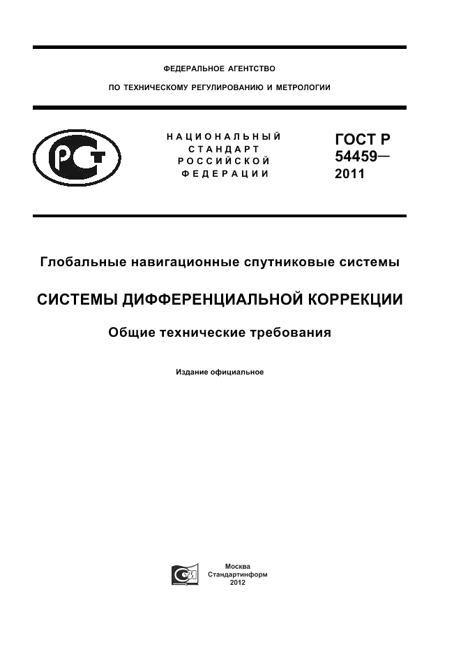 ГОСТ Р 54459-2011, страница 1