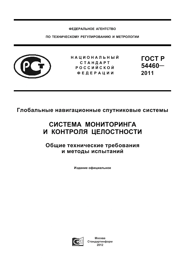 ГОСТ Р 54460-2011, страница 1