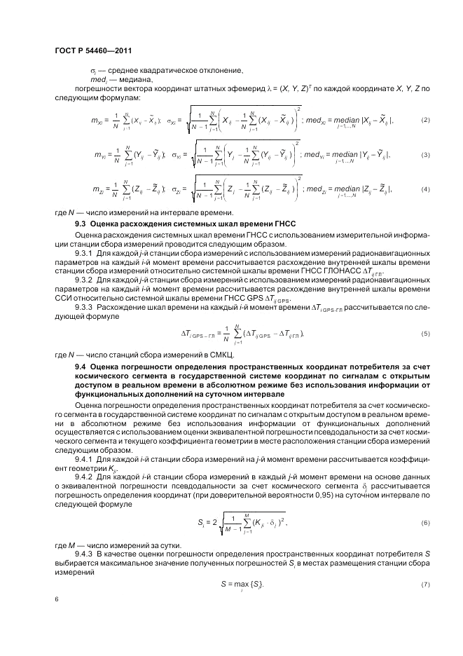 ГОСТ Р 54460-2011, страница 10