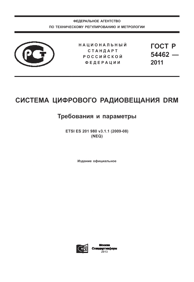 ГОСТ Р 54462-2011, страница 1