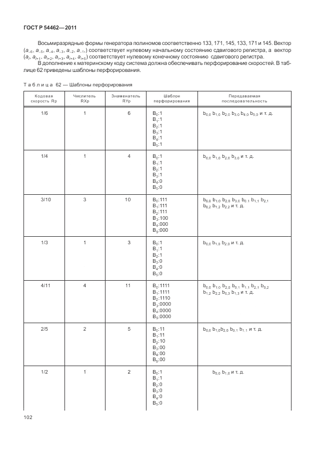 ГОСТ Р 54462-2011, страница 110