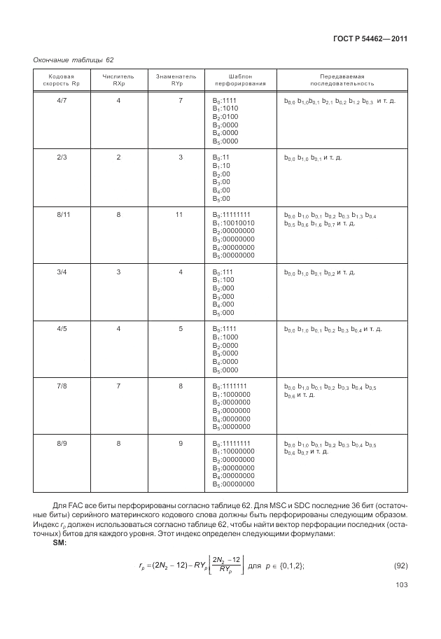 ГОСТ Р 54462-2011, страница 111
