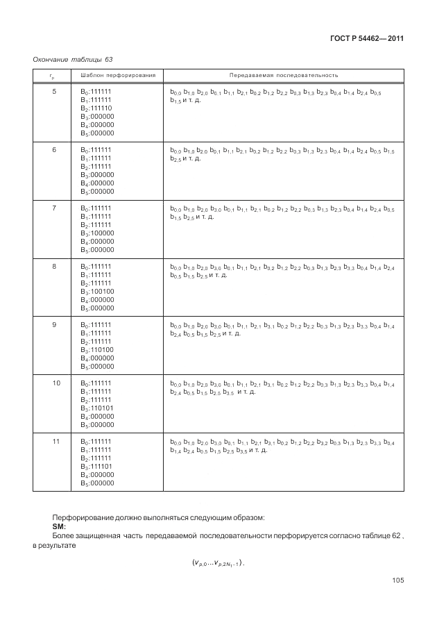 ГОСТ Р 54462-2011, страница 113