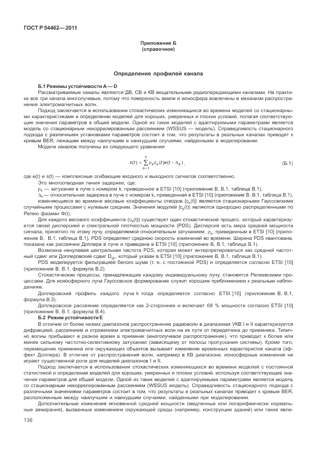 ГОСТ Р 54462-2011, страница 144