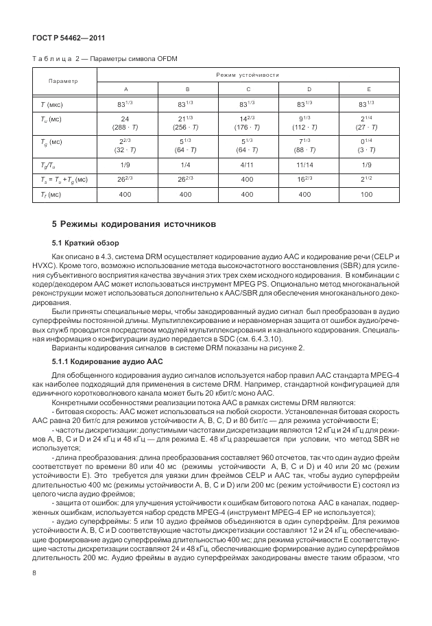 ГОСТ Р 54462-2011, страница 16