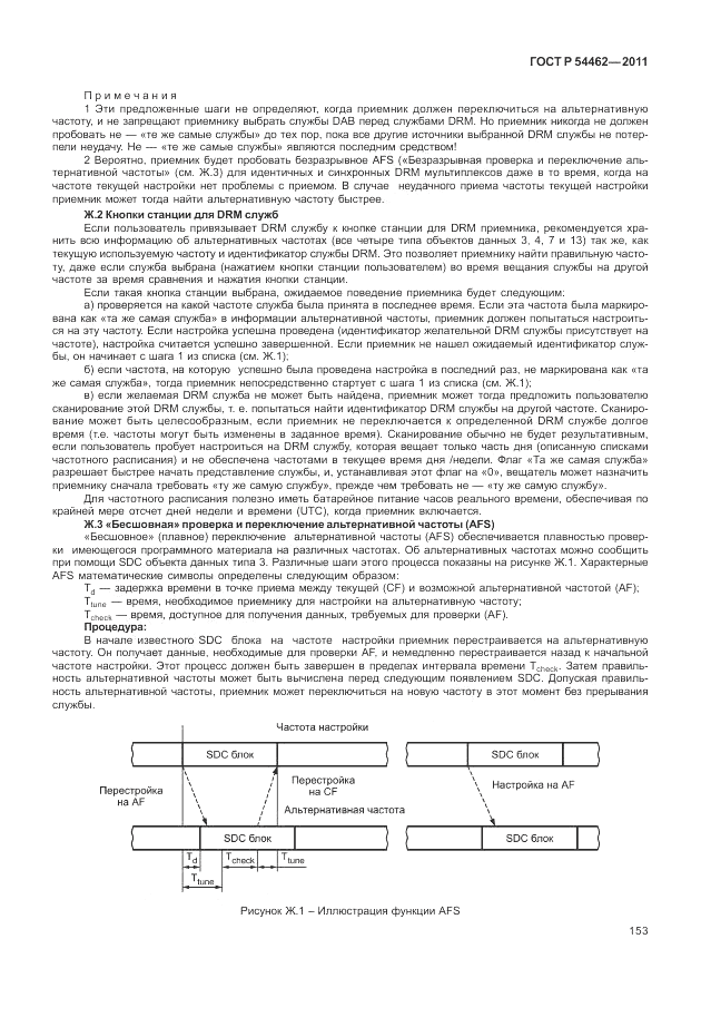 ГОСТ Р 54462-2011, страница 161