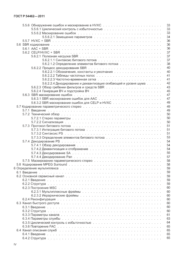 ГОСТ Р 54462-2011, страница 4