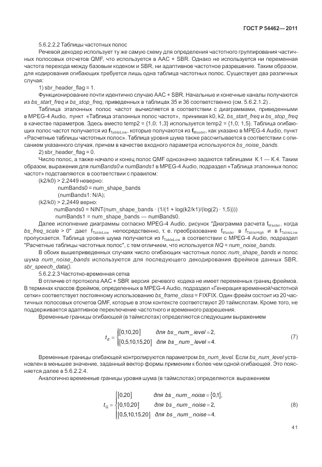 ГОСТ Р 54462-2011, страница 49