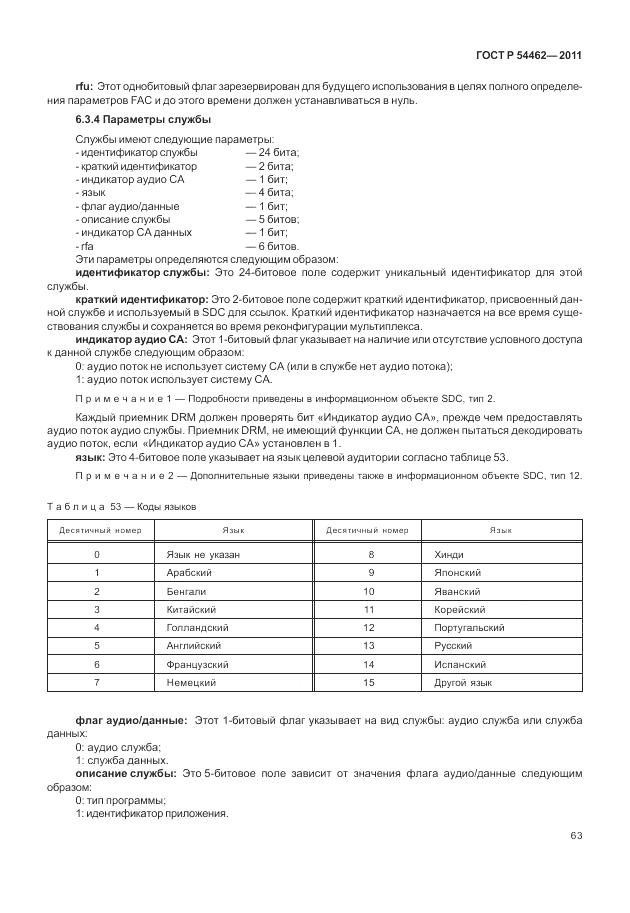 ГОСТ Р 54462-2011, страница 71