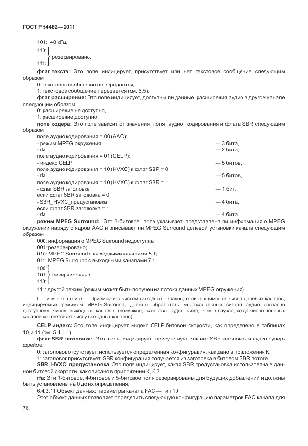 ГОСТ Р 54462-2011, страница 84