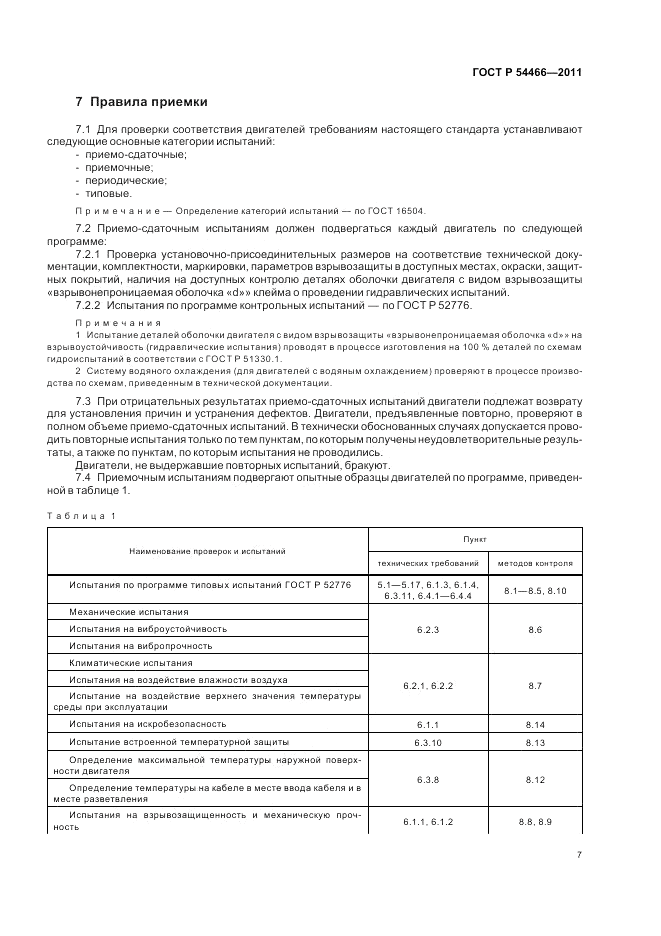 ГОСТ Р 54466-2011, страница 11