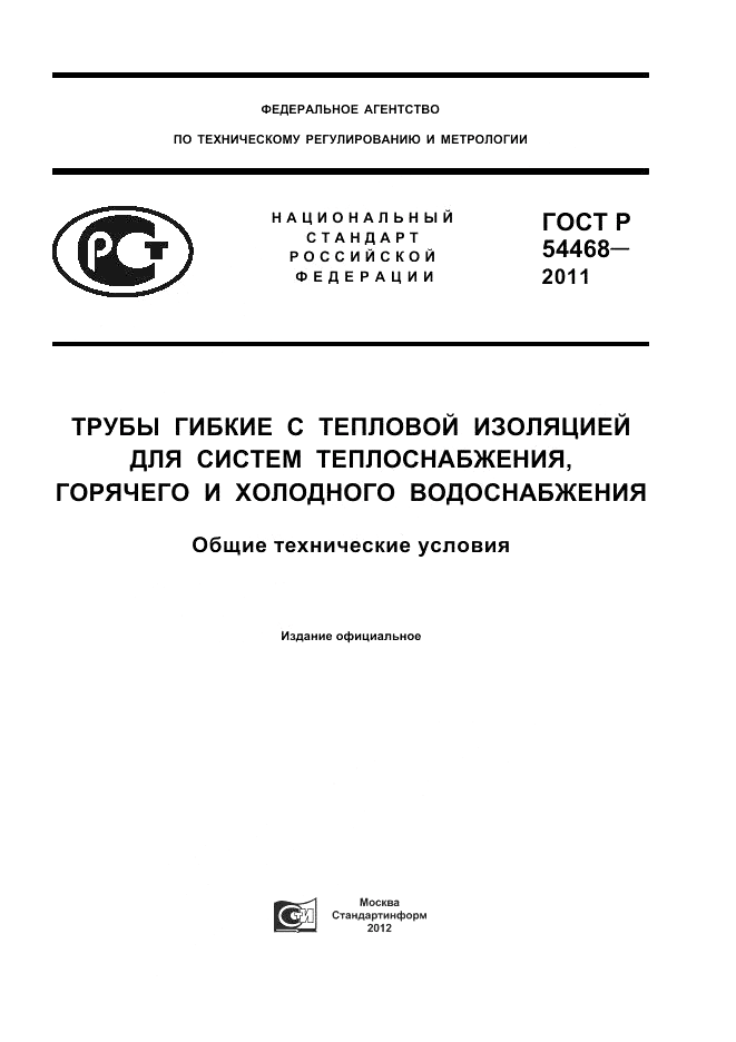 ГОСТ Р 54468-2011, страница 1