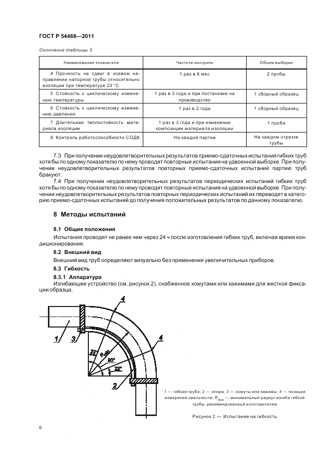 ГОСТ Р 54468-2011, страница 10