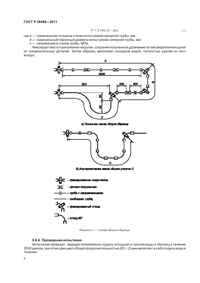 ГОСТ Р 54468-2011, страница 12
