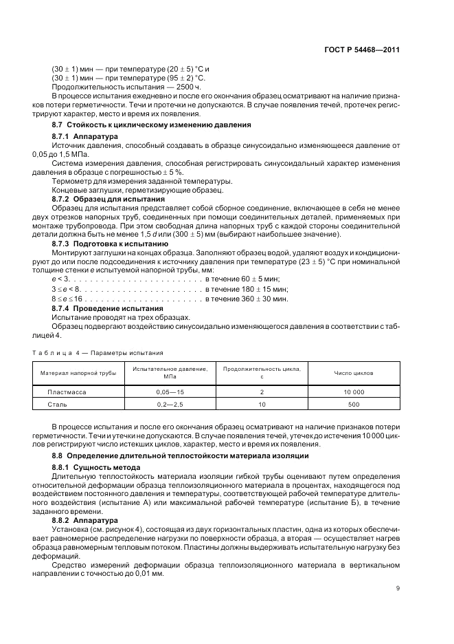 ГОСТ Р 54468-2011, страница 13