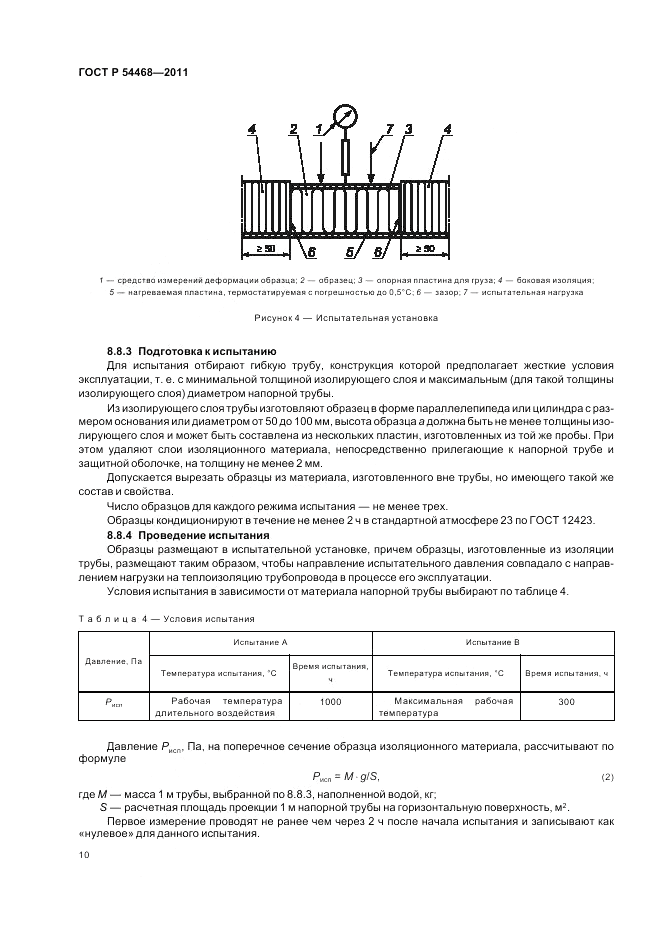 ГОСТ Р 54468-2011, страница 14