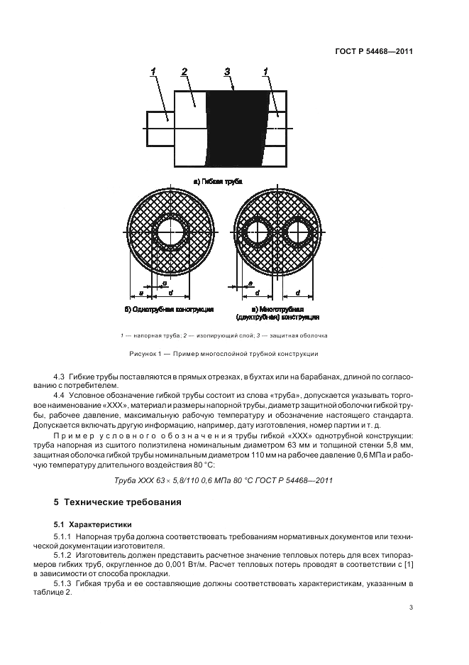 ГОСТ Р 54468-2011, страница 7