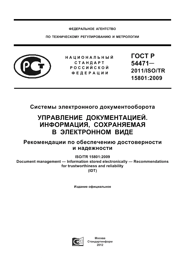 ГОСТ Р 54471-2011, страница 1