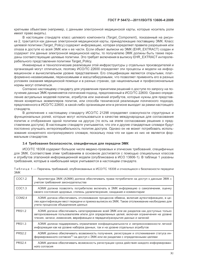 ГОСТ Р 54472-2011, страница 11