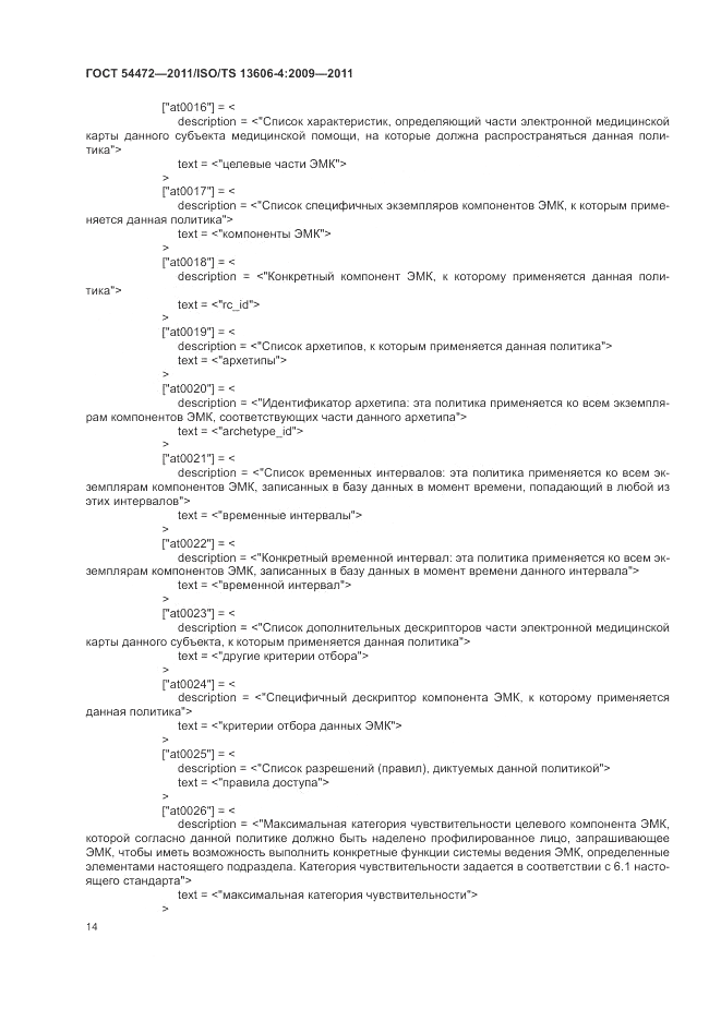 ГОСТ Р 54472-2011, страница 32