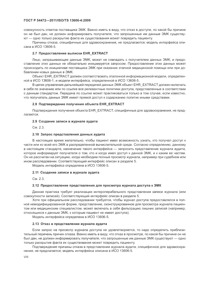 ГОСТ Р 54472-2011, страница 8