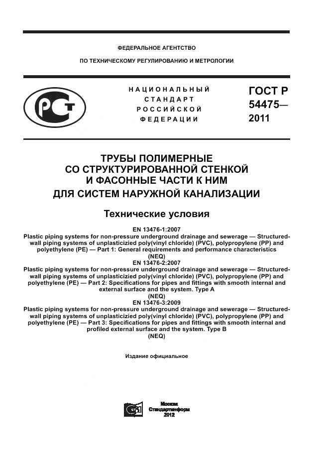 ГОСТ Р 54475-2011, страница 1