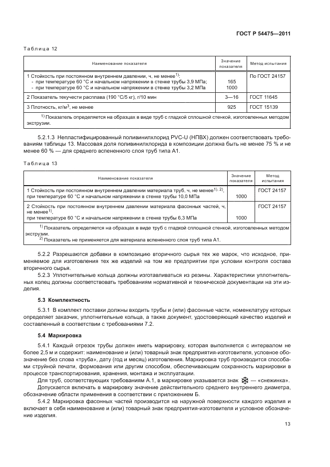 ГОСТ Р 54475-2011, страница 17