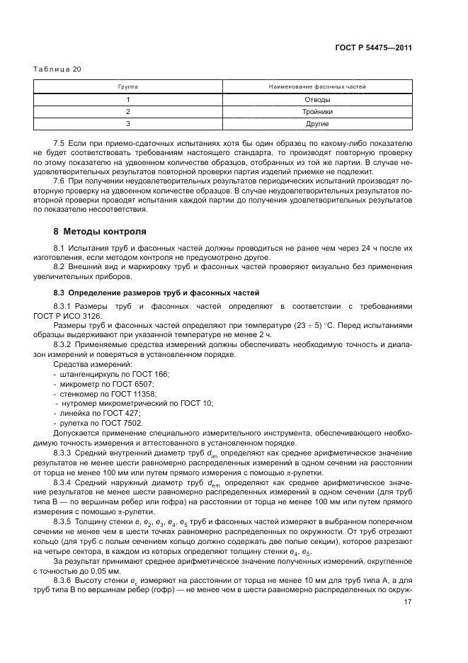 ГОСТ Р 54475-2011, страница 21