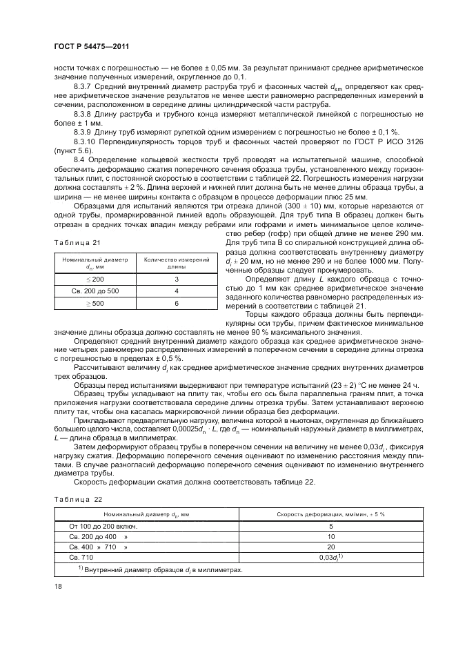 ГОСТ Р 54475-2011, страница 22