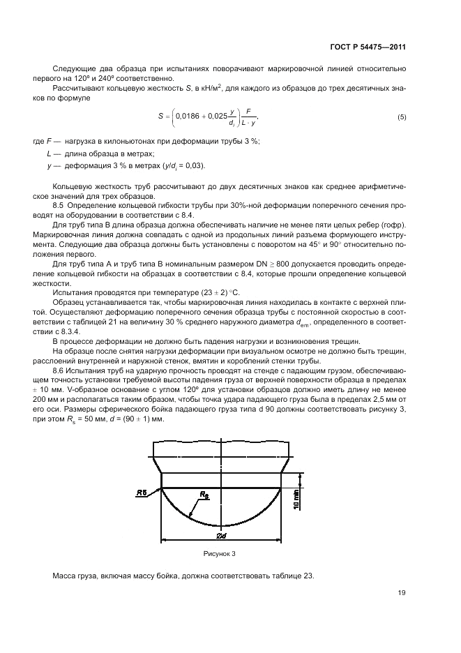 ГОСТ Р 54475-2011, страница 23