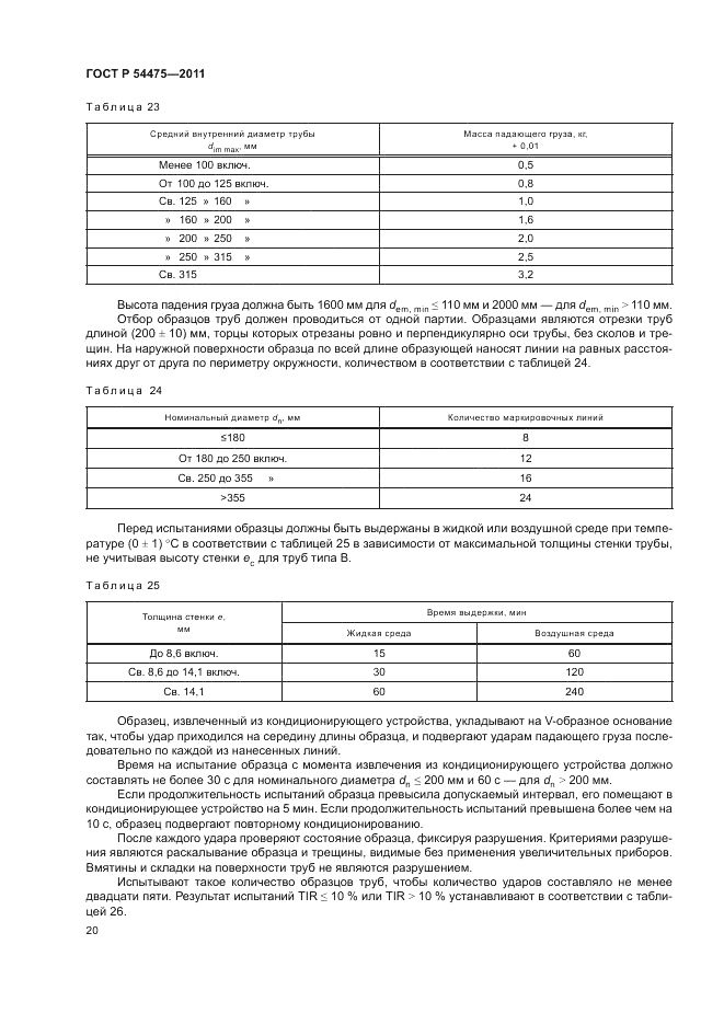 ГОСТ Р 54475-2011, страница 24