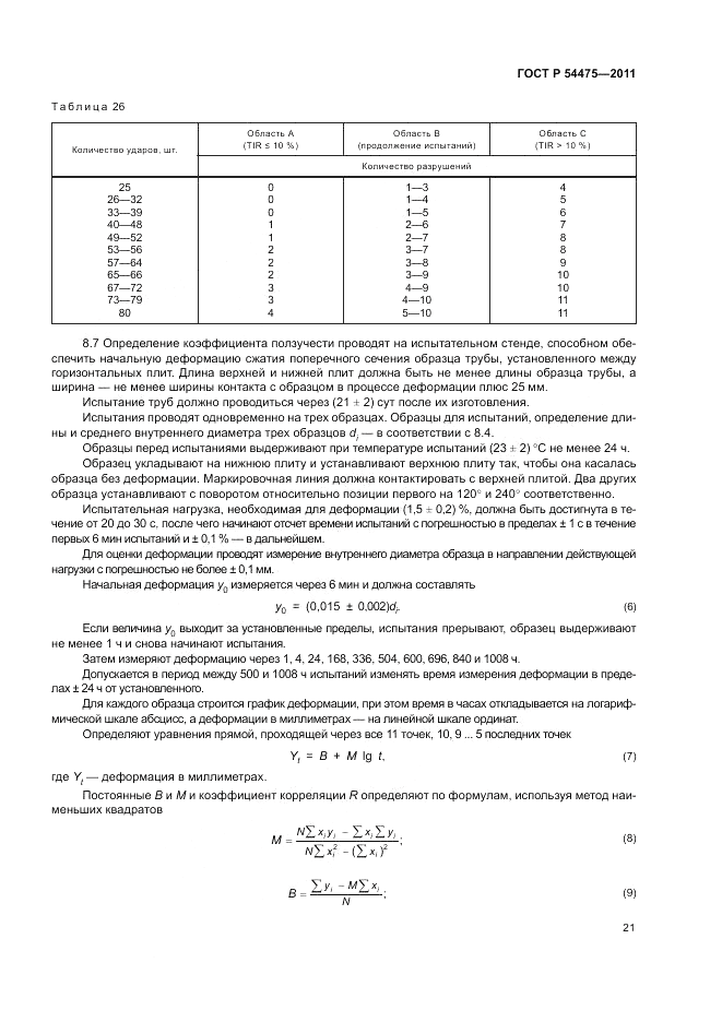 ГОСТ Р 54475-2011, страница 25