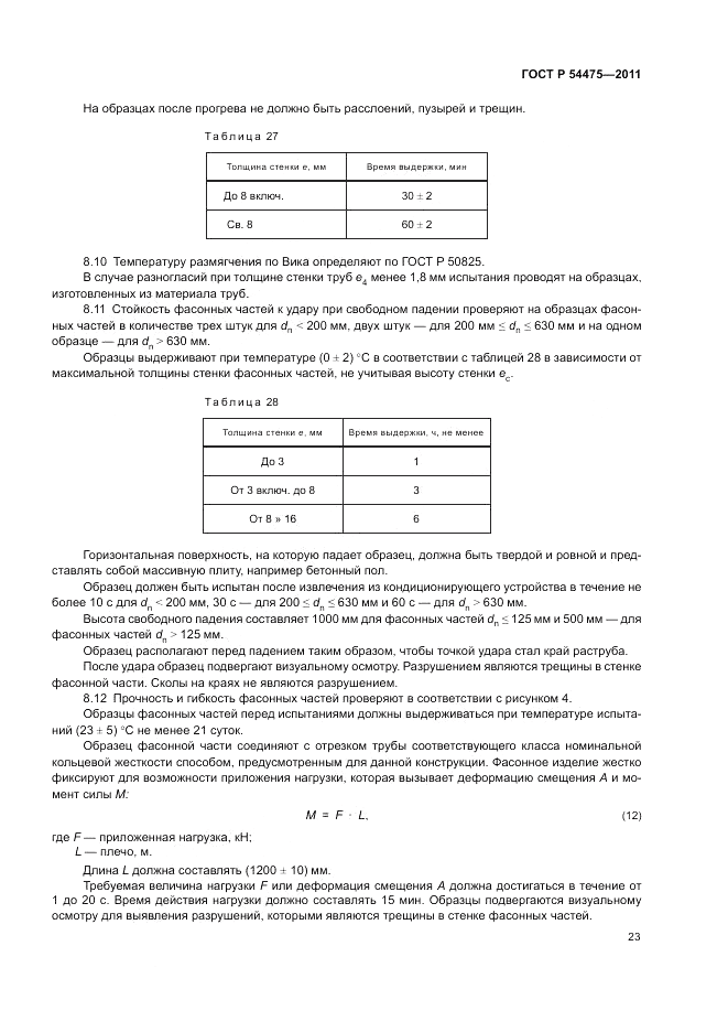 ГОСТ Р 54475-2011, страница 27