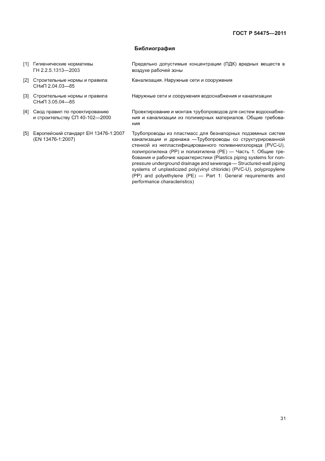 ГОСТ Р 54475-2011, страница 35