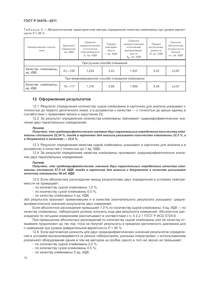 ГОСТ Р 54478-2011, страница 14