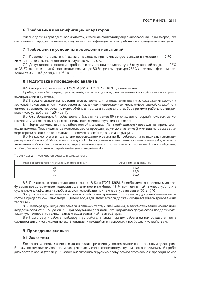 ГОСТ Р 54478-2011, страница 9