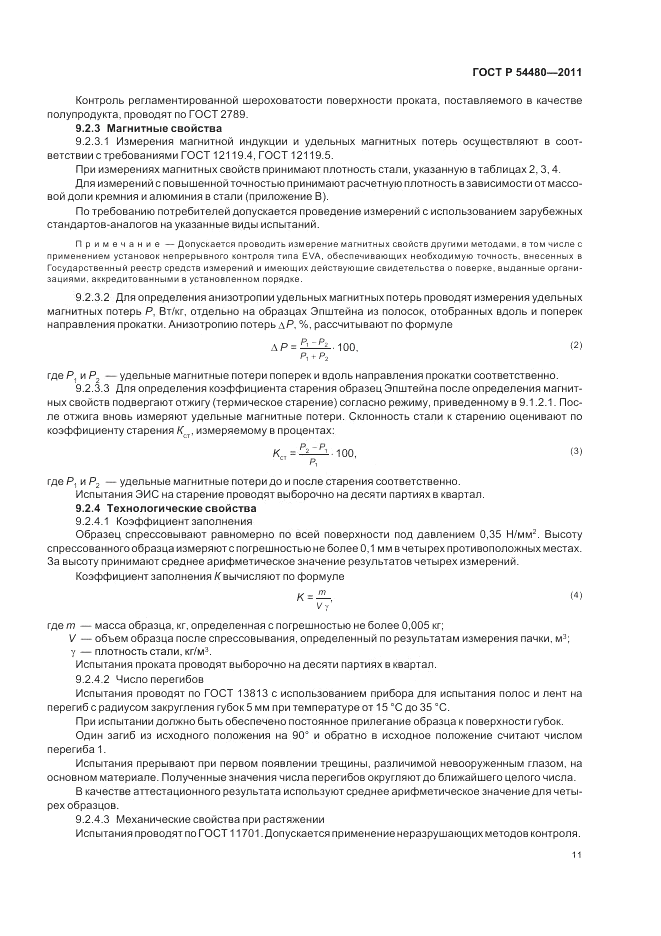 ГОСТ Р 54480-2011, страница 15