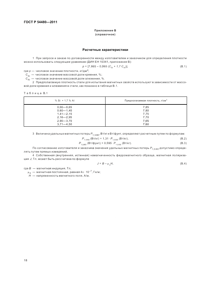 ГОСТ Р 54480-2011, страница 22