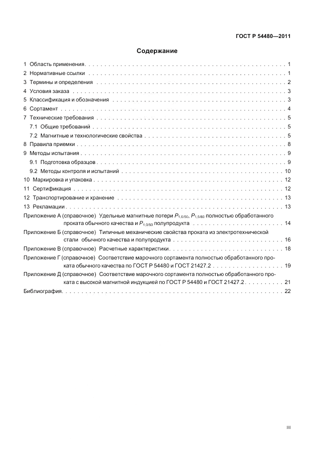 ГОСТ Р 54480-2011, страница 3