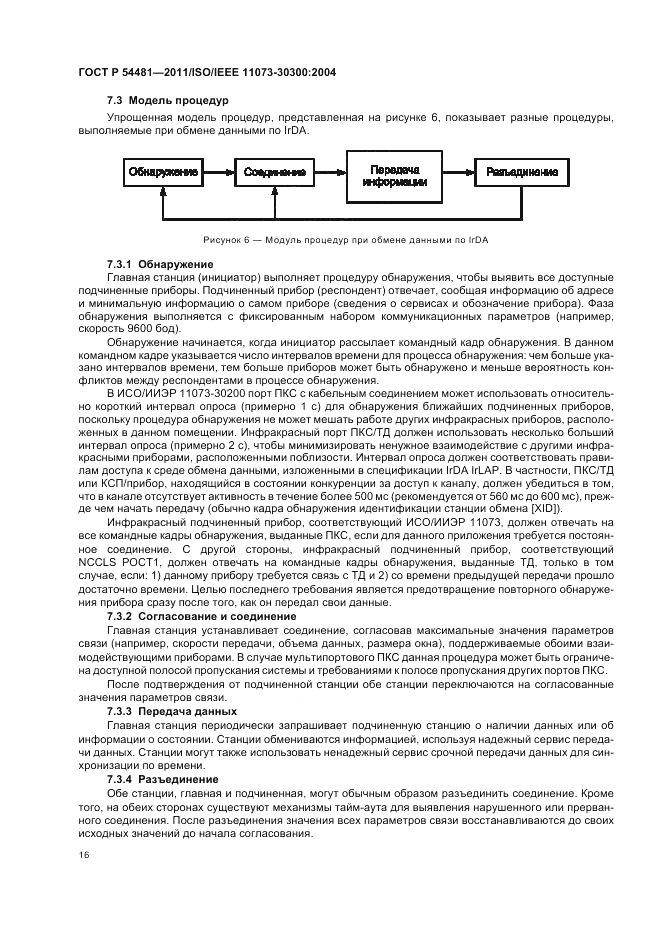 ГОСТ Р 54481-2011, страница 20