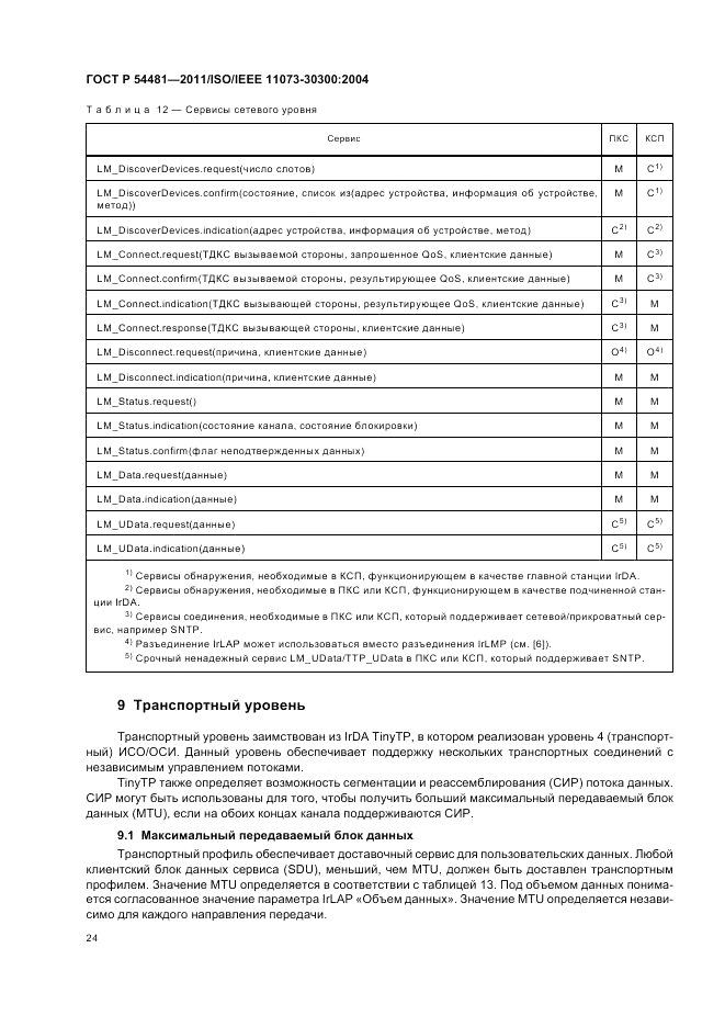 ГОСТ Р 54481-2011, страница 28