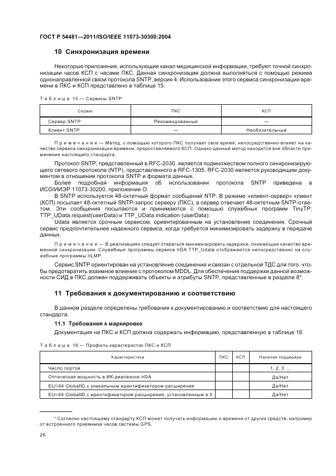 ГОСТ Р 54481-2011, страница 30