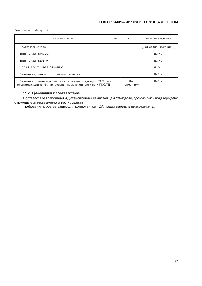 ГОСТ Р 54481-2011, страница 31