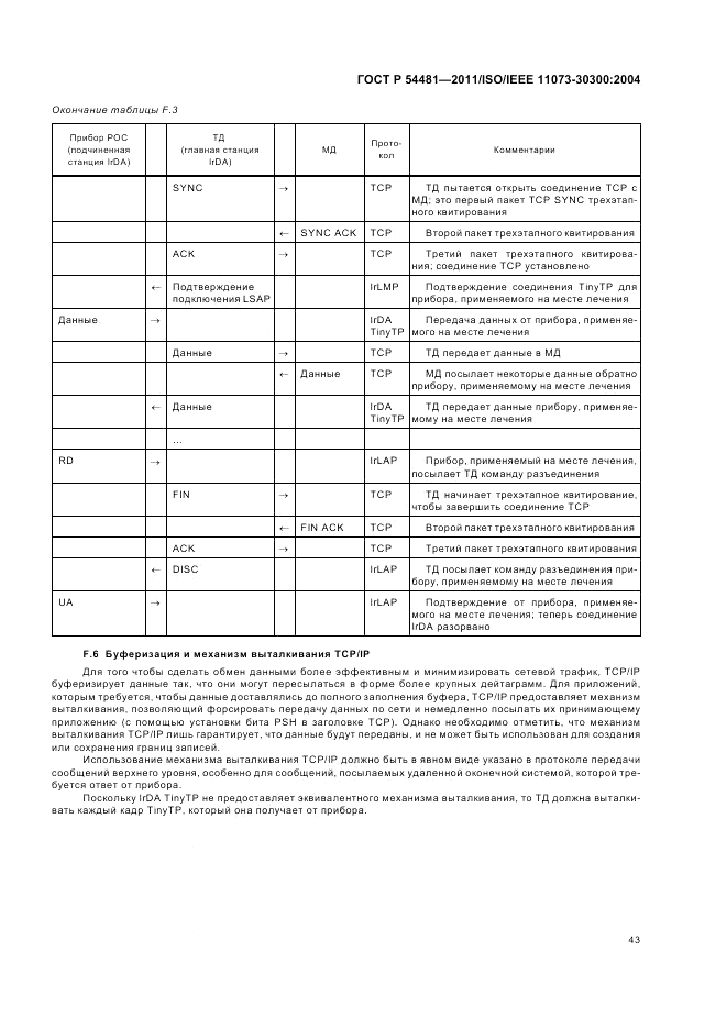 ГОСТ Р 54481-2011, страница 47