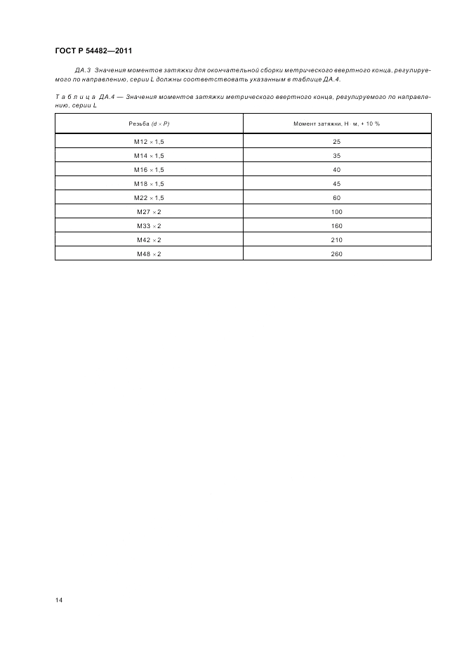ГОСТ Р 54482-2011, страница 20