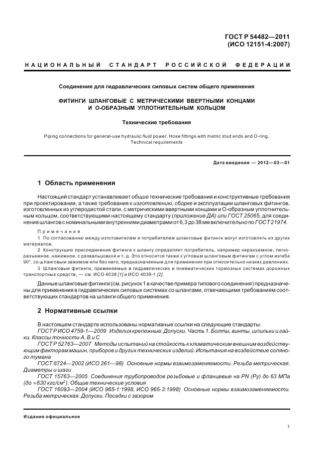 ГОСТ Р 54482-2011, страница 7