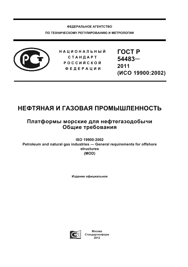 ГОСТ Р 54483-2011, страница 1