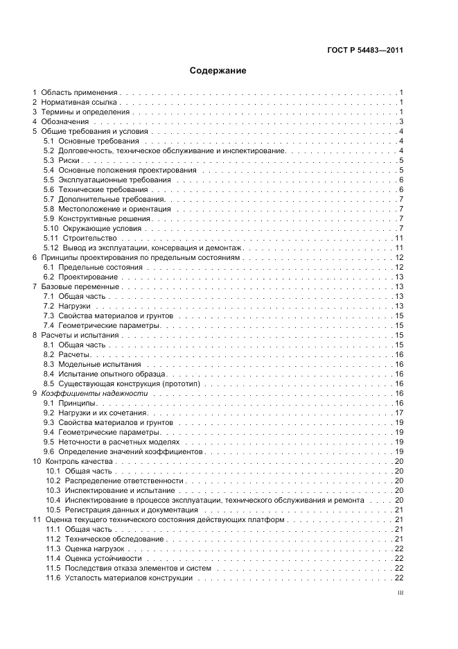 ГОСТ Р 54483-2011, страница 3